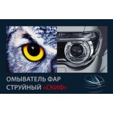 Омыватель фар